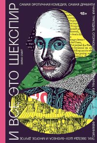 Обложка книги «И все это Шекспир»