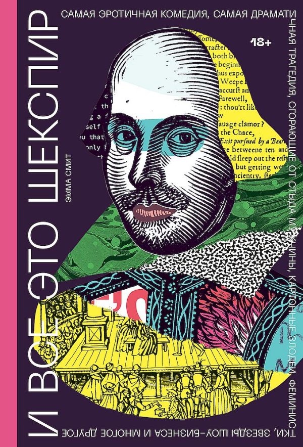 Обложка книги «И все это Шекспир»