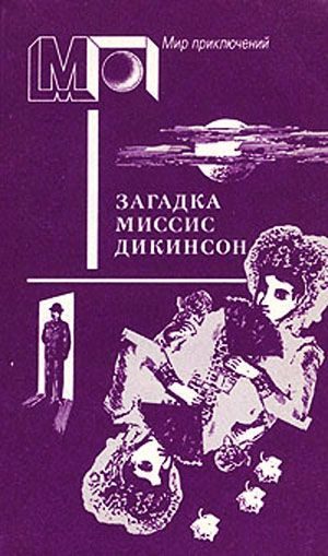 Обложка книги «Загадка миссис Дикинсон»
