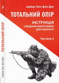 Обложка книги «Тотальний опір. Частина 2»