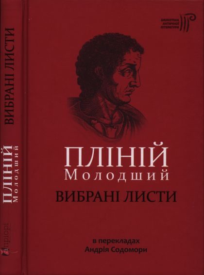 Обложка книги «Вибрані листи»