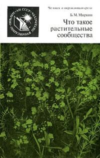 Обложка книги «Что такое растительные сообщества»