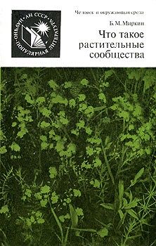 Обложка книги «Что такое растительные сообщества»