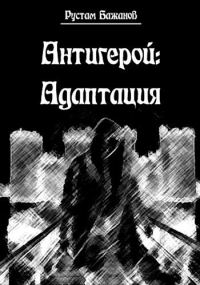 Обложка книги «Антигерой: адаптация»