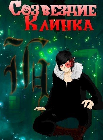 Обложка книги «Созвездие Клинка»