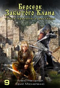 Обложка книги «Тайна Одинокого бастиона»