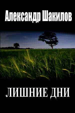 Обложка книги «Лишние дни»