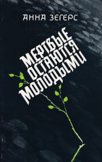 Обложка книги «Мертвые остаются молодыми»