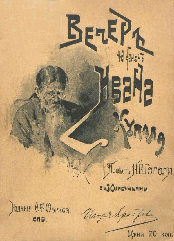 Обложка книги «Вечер накануне Ивана Купала»