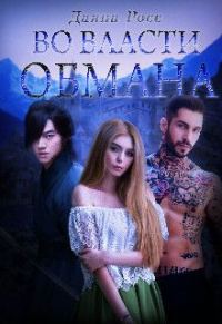 Обложка книги «Во власти обмана. Книга 2»
