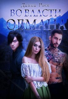 Обложка книги «Во власти обмана. Книга 2»