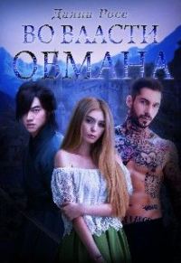 Обложка книги «Во власти обмана»