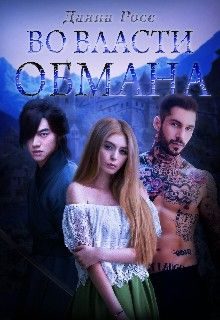 Обложка книги «Во власти обмана»