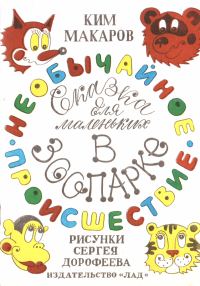 Обложка книги «Необычайное происшествие в зоопарке»