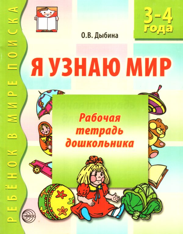 Обложка книги «Я узнаю мир. 3-4 года»