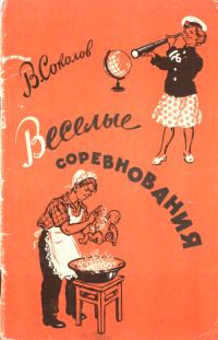 Обложка книги «Веселые соревнования»