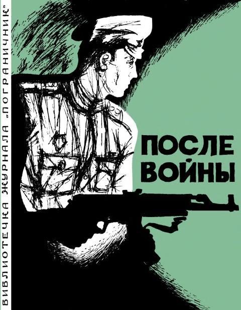 Обложка книги «После войны»