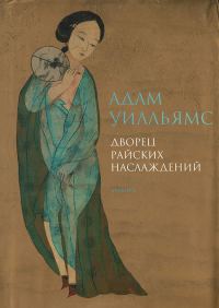 Обложка книги «Дворец райских наслаждений»
