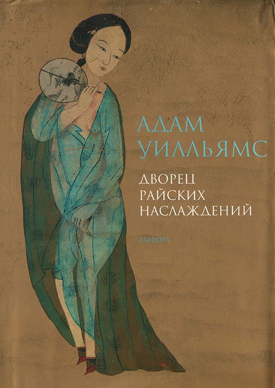 Обложка книги «Дворец райских наслаждений»