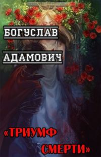 Обложка книги «Триумф Смерти»