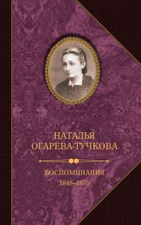 Обложка книги «Воспоминания. 1848–1870»