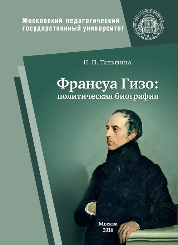 Обложка книги «Франсуа Гизо: политическая биография»