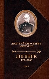 Обложка книги «Дневник. 1873–1882. Том 2»