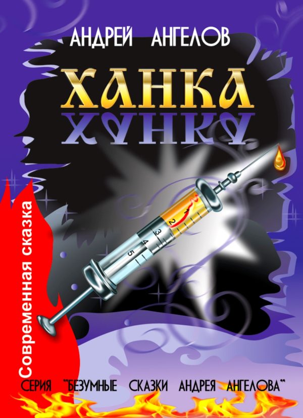 Обложка книги «Ханка»