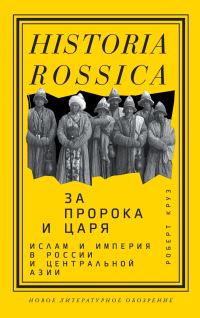 Обложка книги «За пророка и царя. Ислам и империя в России и Центральной Азии»