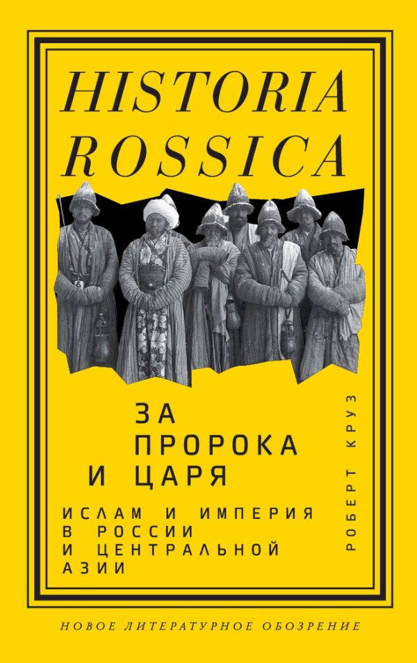 Обложка книги «За пророка и царя. Ислам и империя в России и Центральной Азии»