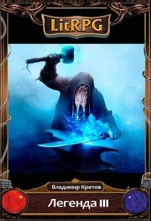 Обложка книги «Легион»