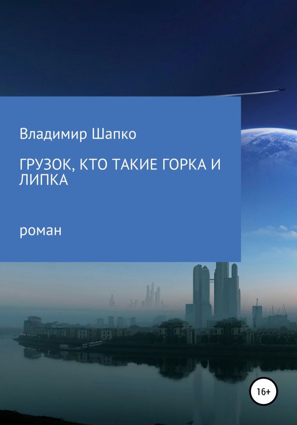 Обложка книги «Грузок, кто такие Горка и Липка»