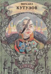 Обложка книги «Михаил Кутузов»