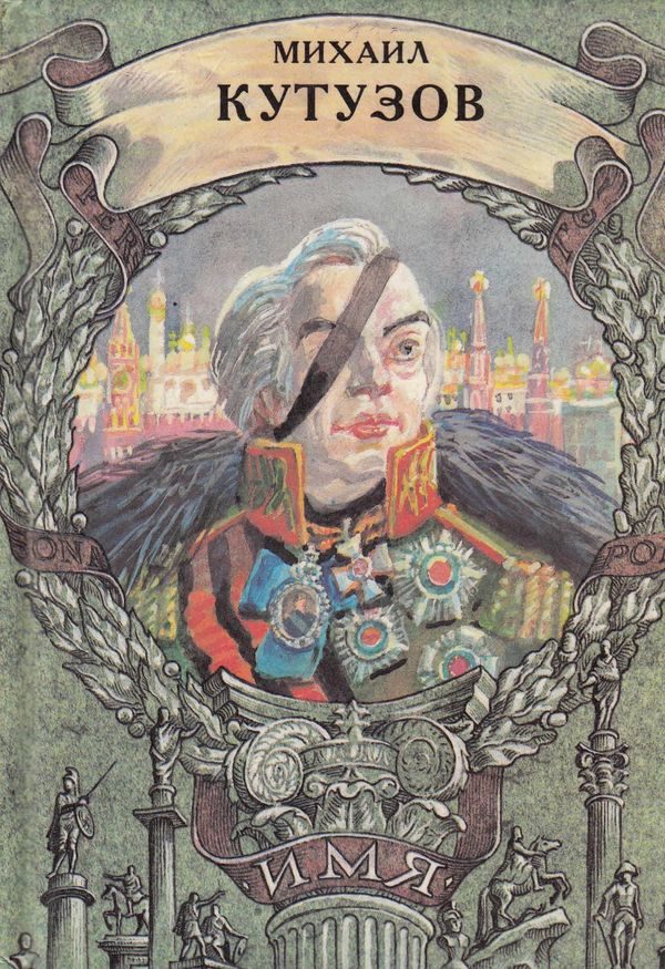 Обложка книги «Михаил Кутузов»