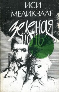 Обложка книги «Зеленая ночь»
