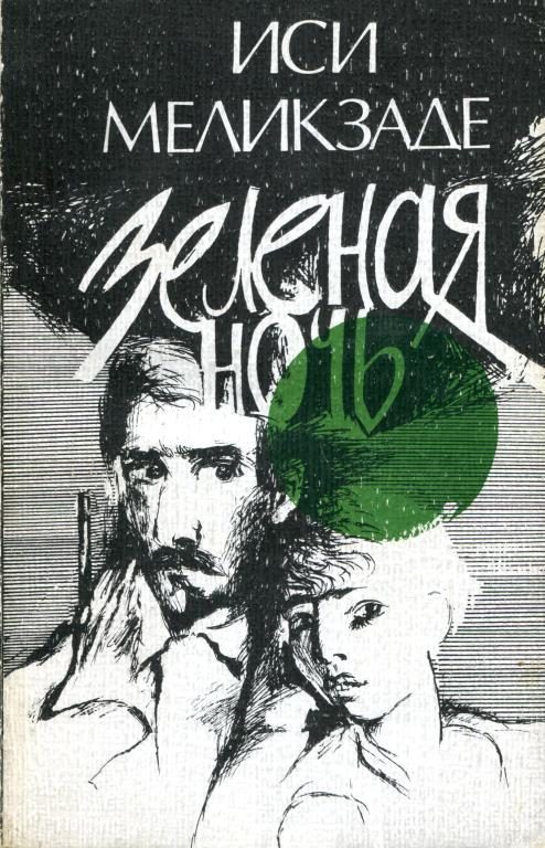Обложка книги «Зеленая ночь»
