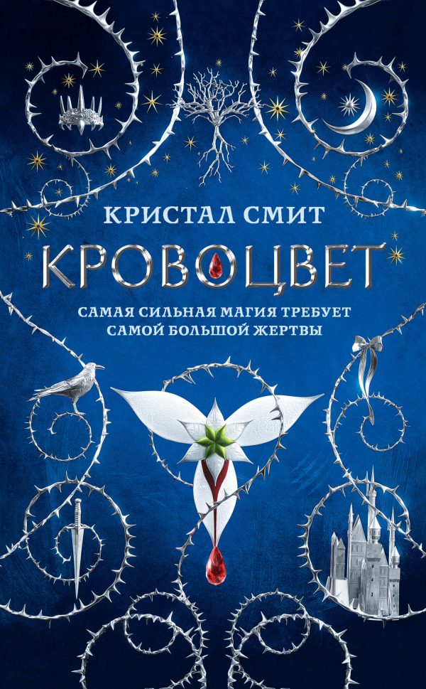 Обложка книги «Кровоцвет»