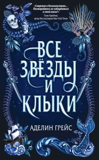 Обложка книги «Все звёзды и клыки»