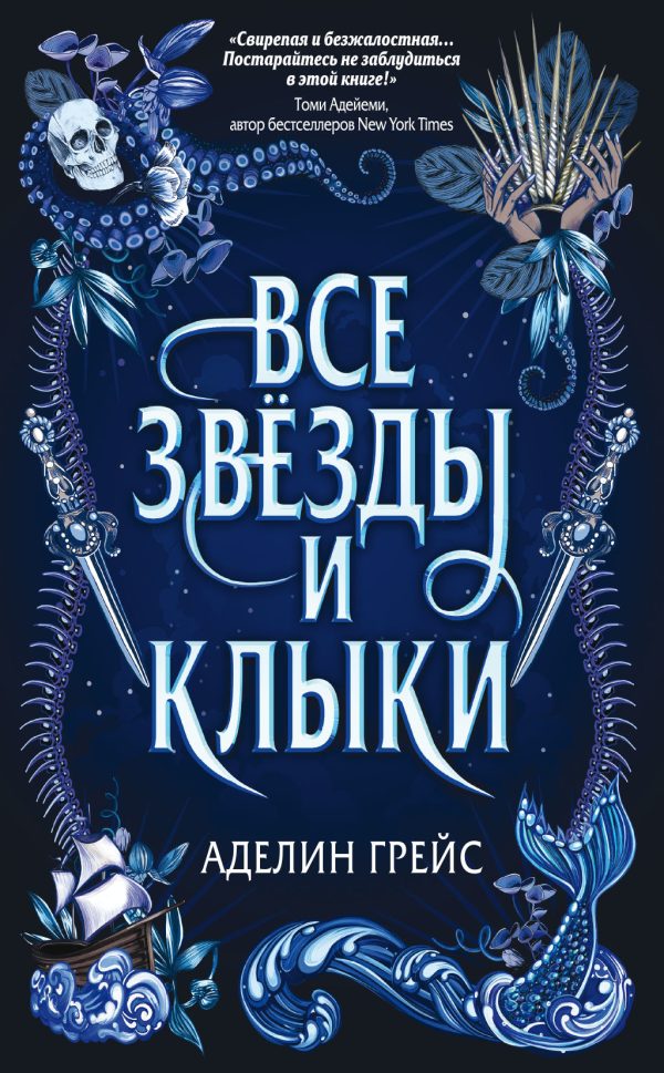 Обложка книги «Все звёзды и клыки»