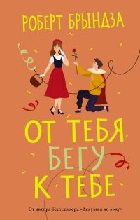 Обложка книги «От тебя бегу к тебе»