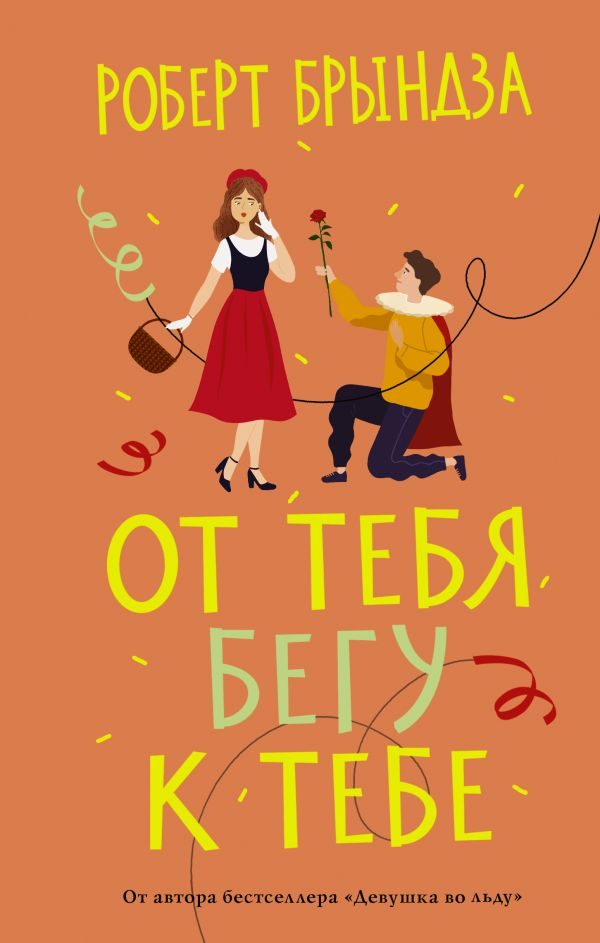 Обложка книги «От тебя бегу к тебе»