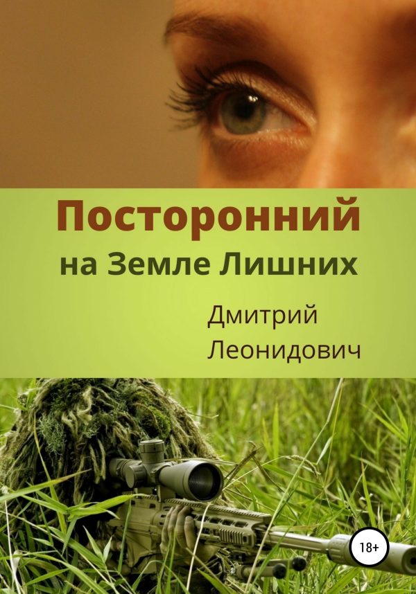Обложка книги «Посторонний на Земле Лишних»