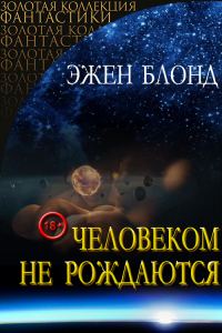 Обложка книги «Человеком не рождаются»
