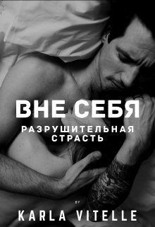 Обложка книги «Разрушительная страсть»