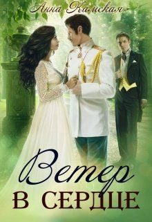 Обложка книги «Ветер в сердце»