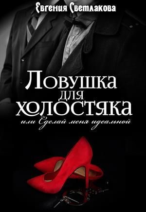Обложка книги «Ловушка для холостяка»