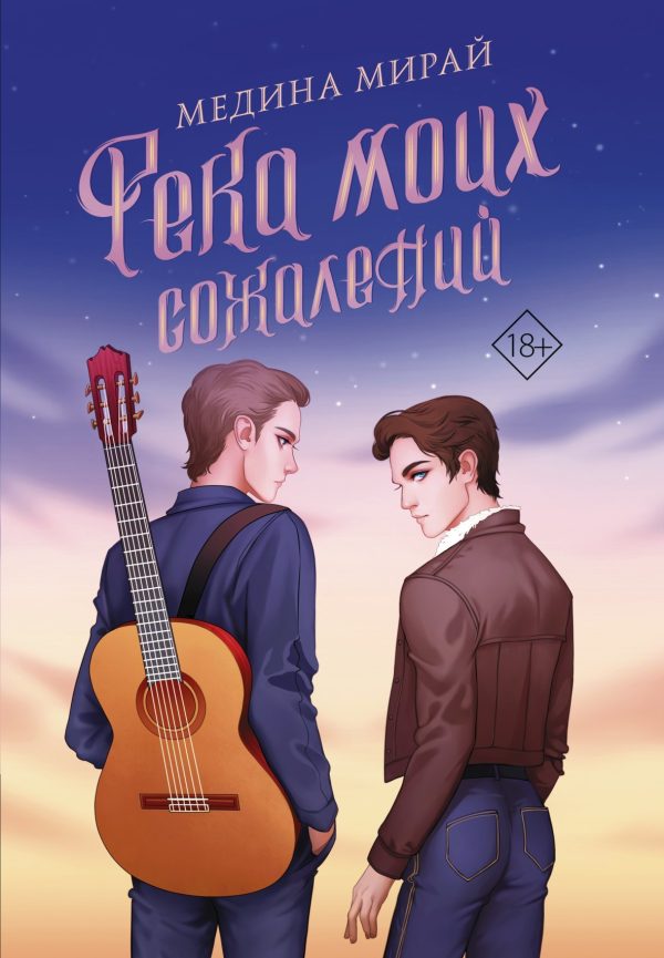 Обложка книги «Река моих сожалений»