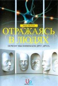 Обложка книги «Отражаясь в людях: почему мы понимаем друг друга»