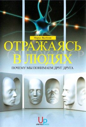 Обложка книги «Отражаясь в людях: почему мы понимаем друг друга»