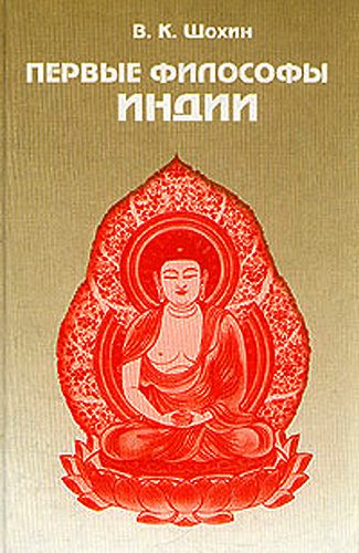 Обложка книги «Первые философы Индии»